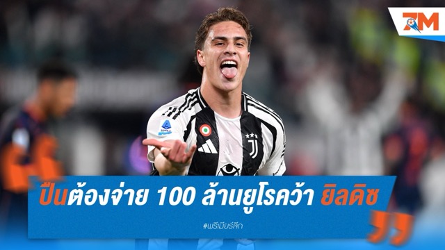 ยูเวนตุสตั้งค่าหัว! อาร์เซนอลต้องจ่าย 100 ล้านยูโร หากหวังคว้า เคนาน ยิลดิซ