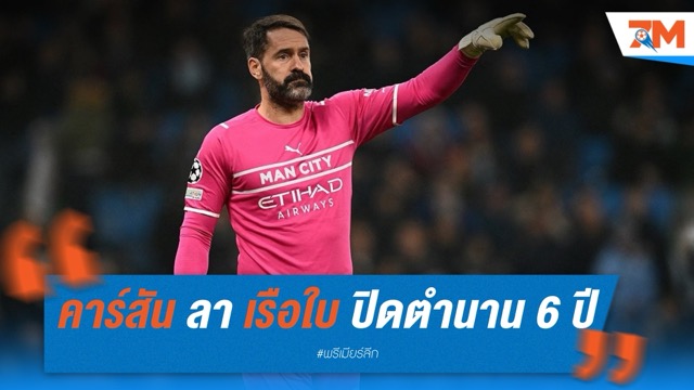 สก็อตต์ คาร์สัน ลา แมนฯ ซิตี้ ปิดตำนาน 6 ปีในฐานะมือสามผู้ทรงคุณค่า