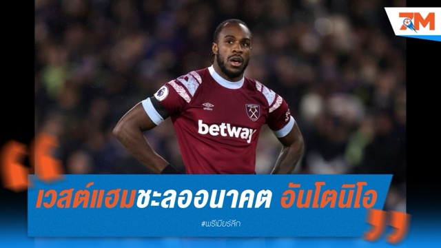 เวสต์แฮมชะลออนาคต “อันโตนิโอ” เหตุพักฟื้นหลังอุบัติเหตุรุนแรง