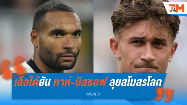 บาเยิร์นใส่ชื่อ “ทาห์-บิสชอฟ” ลุยชิงแชมป์สโมสรโลกที่สหรัฐฯ