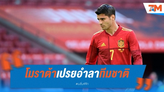 โมราต้าเปรยอำลาทีมชาติ หลังพลาดโทษเกมชิงดำยูฟ่า เนชั่นส์ ลีก