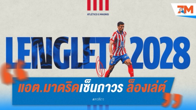 แอต.มาดริดเซ็นถาวร ล็องเล่ต์ ถึงปี 2028 หลังยืมตัวโชว์ฟอร์มแจ่ม
