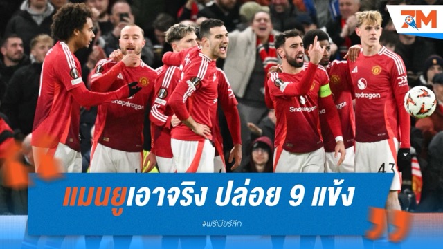 แมนยูเอาจริง ปล่อย 9 แข้งพ้นทีมหลังหมดสัญญา