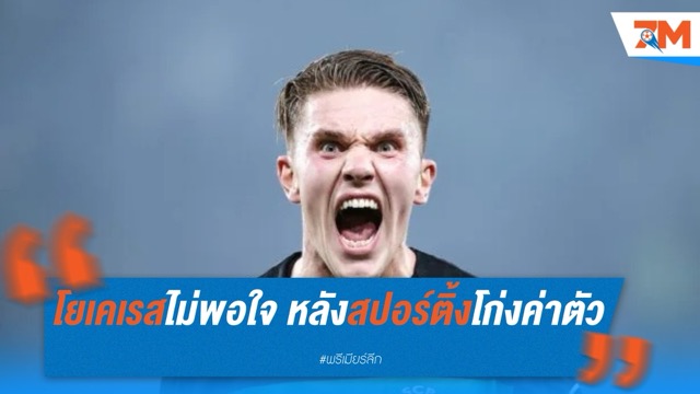 โยเคเรสไม่พอใจ หลังสปอร์ติ้งโก่งค่าตัว ขวางทางย้ายทีม