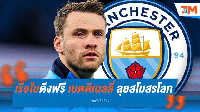 เรือใบดึงฟรี เบตติเนลลี่ นายด่านมือสาม ลุยสโมสรโลก