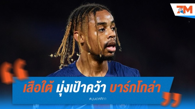 เสือใต้ มุ่งเป้าคว้า บาร์กโกล่า เสริมปีก ซัมเมอร์นี้
