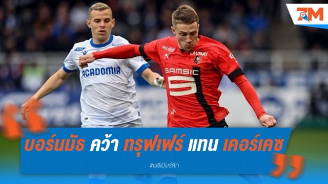 บอร์นมัธ คว้า ทรุฟเฟร์ แทน เคอร์เคซ ที่จ่อย้ายซบหงส์