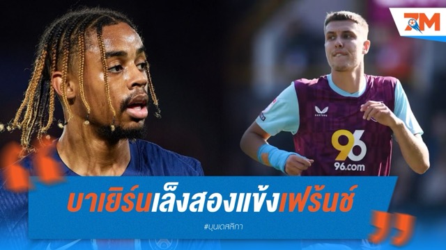บาเยิร์นเล็งสองแข้งเฟร้นช์ “บาร์โกล่า-แอสเตฟ” เสริมทัพรับซัมเมอร์