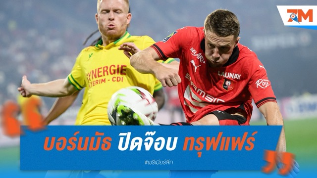 บอร์นมัธ ปิดจ๊อบ "ทรุฟแฟร์" เปิดทาง "เคอร์เคซ" ซบ ลิเวอร์พูล