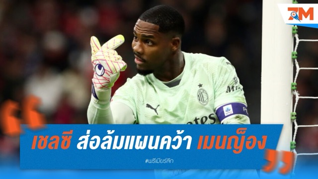 เชลซี ส่อล้มแผนคว้า "เมนญ็อง" เฝ้าเสา