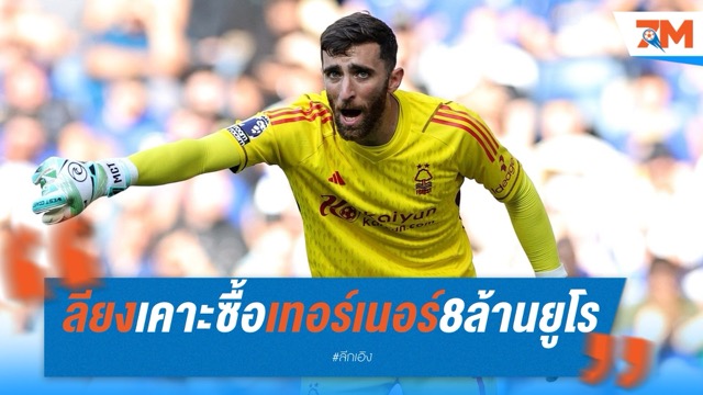 ลิยงปิดดีล เทอร์เนอร์ ย้ายทีม เปิดทาง เมนญ็อง จ่อซบ เชลซี