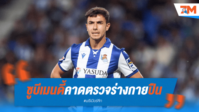คอนเฟิร์ม! ซูบีเมนดี้ตรวจร่างกายปืนไร้ข้อกังขา