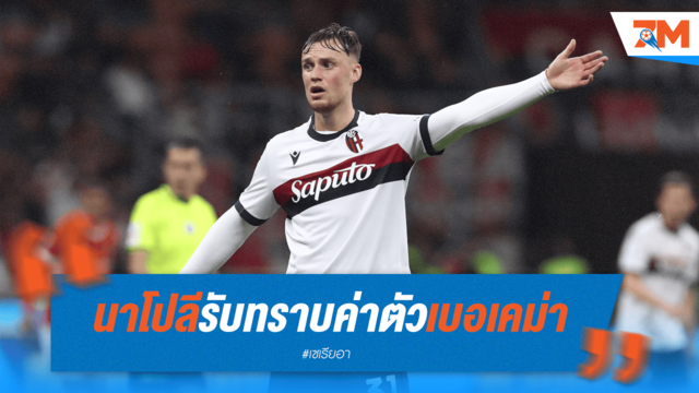 นาโปลีรับทราบ! เบอเคม่า 30 ล้านยูโร