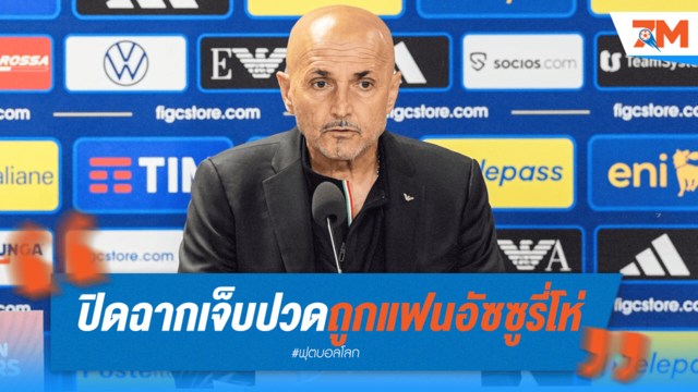 เจ็บปวด! สปัลเล็ตติโดนแฟนอัซซูรี่โห่ปิดฉาก