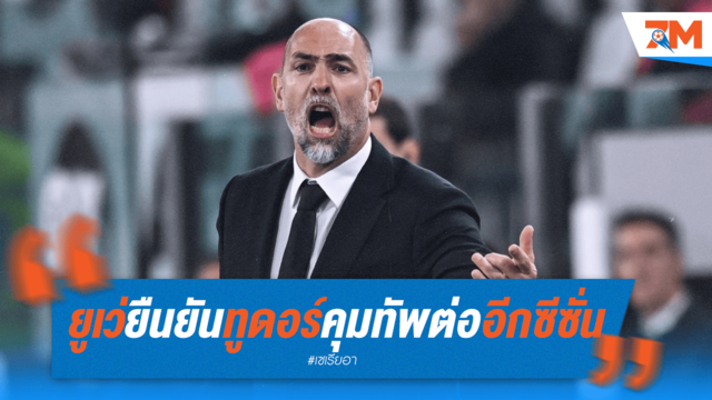 ยูเว่คอนเฟิร์ม! ทูดอร์คุมทัพต่อ 2025-26