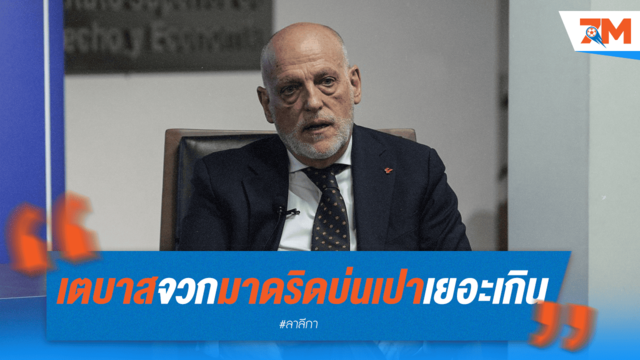 'เตบาส' เดือด! จวกมาดริดบ่นเปาเกินเหตุ