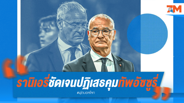 ชัดเจน! รานิเอรี่เมินคุมอัซซูรี่