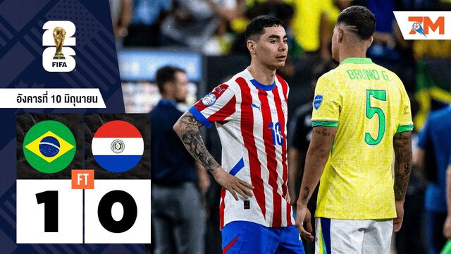 ผลบอลวันนี้ บราซิล เปิดบ้านชนะ ปารากวัย 1-0