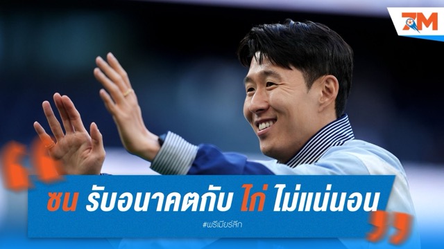 ซน ฮึง-มิน รับอนาคตกับ สเปอร์ส ยังไม่แน่นอน ท่ามกลางข่าวซาอุฯ สนใจ
