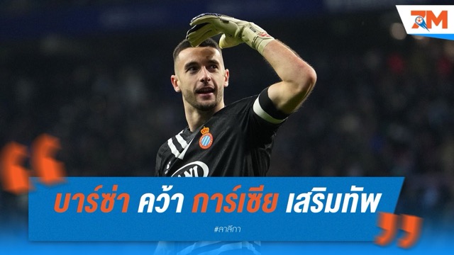 บาร์เซโลน่า คว้า โจน การ์เซีย เสริมทัพเฝ้าเสา 5 ปี