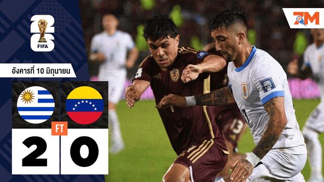 ผลบอลวันนี้ อุรุกวัย ถล่ม เวเนซุเอลา 2-0