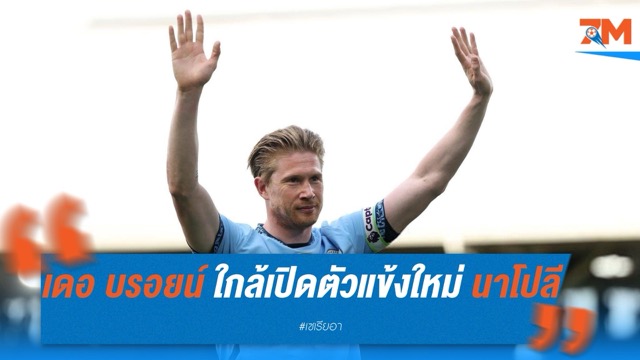 เควิน เดอ บรอยน์ ใกล้เปิดตัวเป็นแข้งใหม่ นาโปลี เตรียมตรวจร่างกายในวันพฤหัสฯ นี้