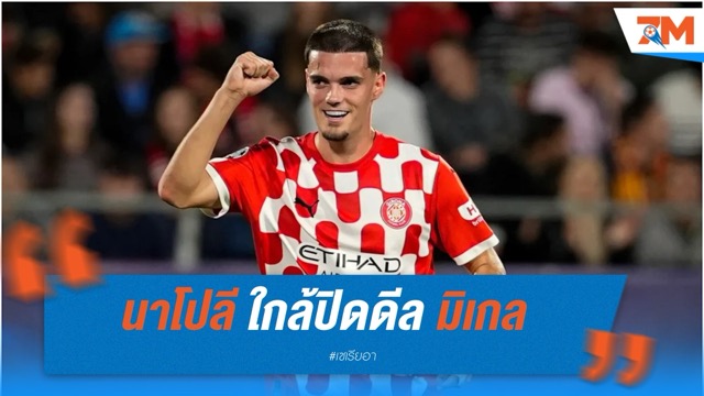 นาโปลี ใกล้ปิดดีล มิเกล กูเตียร์เรซ แบ็กซ้าย จีโรน่า ค่าตัว 30 ล้านยูโร