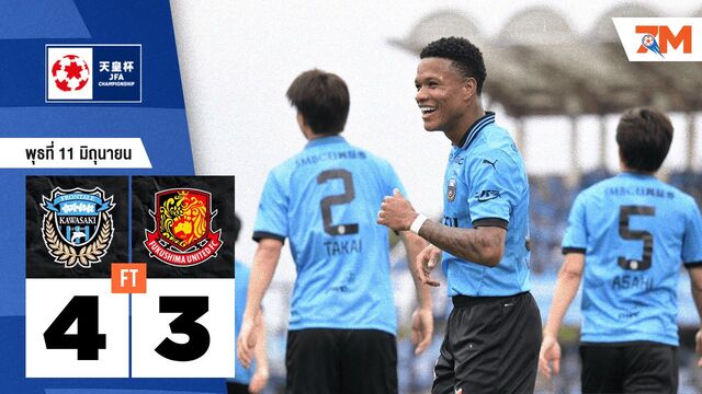 ผลบอลวันนี้ คาวาซากิ ฟรอนตาเล่ เอาชนะ ฟูกูชิม่า ยูไนเต็ด เอฟซี 4-3