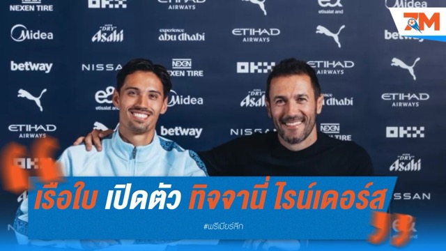 แมนเชสเตอร์ ซิตี้ เปิดตัว ทิจจานี่ ไรน์เดอร์ส ร่วมทัพทางการ พร้อมลุยคลับ เวิลด์ คัพ