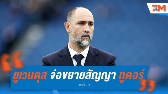 ยูเวนตุส จ่อขยายสัญญา อีกอร์ ทูดอร์ ถึงปี 2027 สานงานยาว