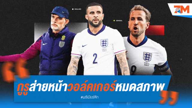 กูรูส่ายหน้า! "วอล์คเกอร์" ฟอร์มตกเป็นบ่อน้ำมันของอังกฤษ