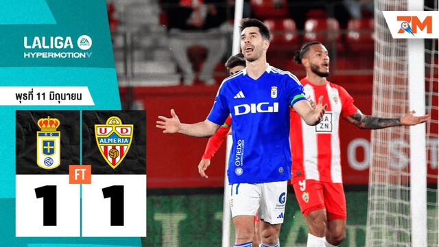 ผลบอลวันนี้ เรอัล โอเบียโด ยิงเสมอ อัลเมเรีย 1-1 (สกอร์รวม 2-1)