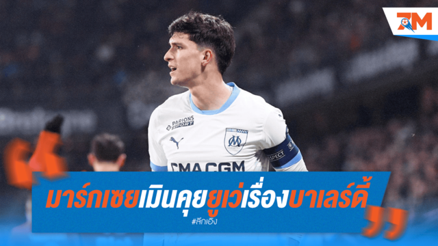 มาร์กเซยปัดโต๊ะ! ไม่คุยยูเว่เรื่องดีลบาเลร์ดี้