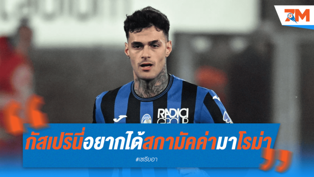 กัสเปรินี่ร้องขอ! "สกามักก้า" เป้าหมายอันดับหนึ่งเสริมทัพโรม่า
