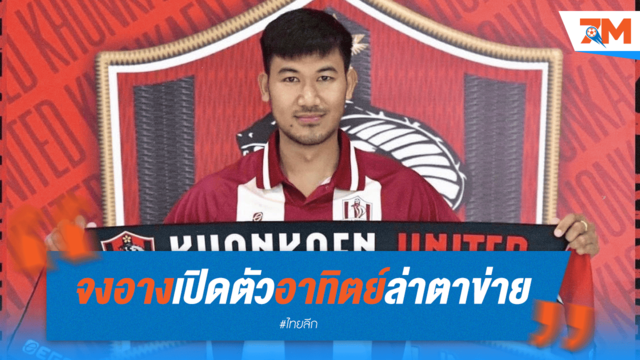 ขอนแก่น ยูไนเต็ด ไม่รอช้า! คว้า "อาทิตย์ บุตรจินดา" เสริมแนวรุก