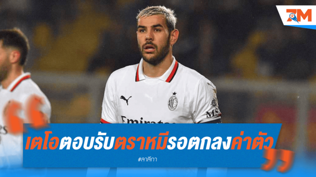 "เตโอ" ไฟเขียว! ตอบตกลง "แอต.มาดริด" เหลือแค่รอ "มิลาน" ยอมรับค่าตัว