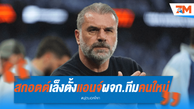สกอตแลนด์เล็งตั้ง "แอนจ์" คุมทีมแทน "คล้าร์ก"