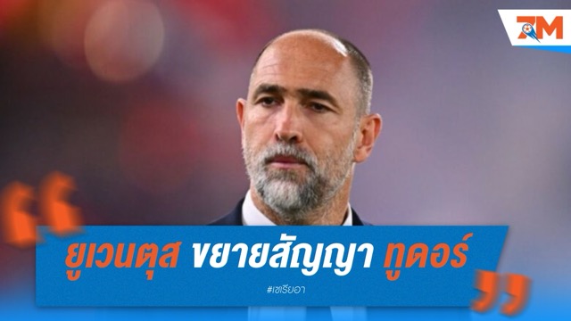 ยูเวนตุส ขยายสัญญา อีกอร์ ทูดอร์ ถึงปี 2027 พร้อมออปชั่นเพิ่มอีก 1 ปี