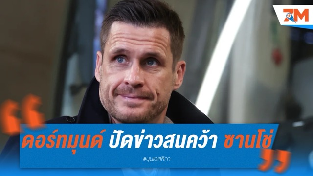 ดอร์ทมุนด์ ปัดข่าวสนคว้า ซานโช่ ซัมเมอร์นี้