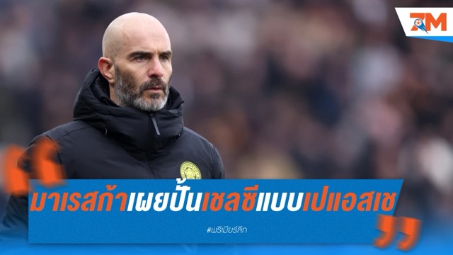 มาเรสก้าเผย ปั้นเชลซีเน้นพลังหนุ่ม เลียนแบบเปแอสเช
