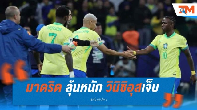 มาดริด ลุ้นหนัก วินิซิอุสเจ็บก่อนศึกสโมสรโลก