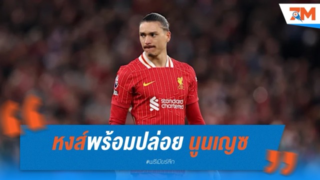 หงส์พร้อมปล่อย นูนเญซ หากได้เกิน 70 ล้านยูโร