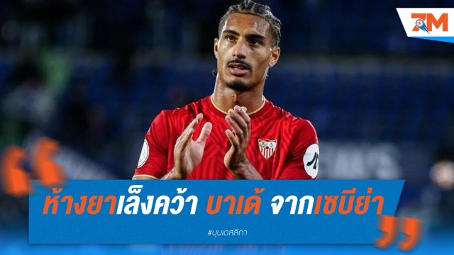 ห้างยาเล็งคว้า บาเด้ จากเซบีย่า เสริมแนวรับแทน ทาห์
