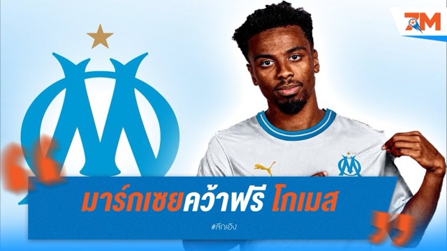 มาร์กเซยคว้าฟรี โกเมส เสริมแดนกลาง