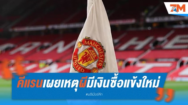 คีแรนเผย เหตุแมนยูมีเงินซื้อแข้งใหม่ แม้ผลงานแย่