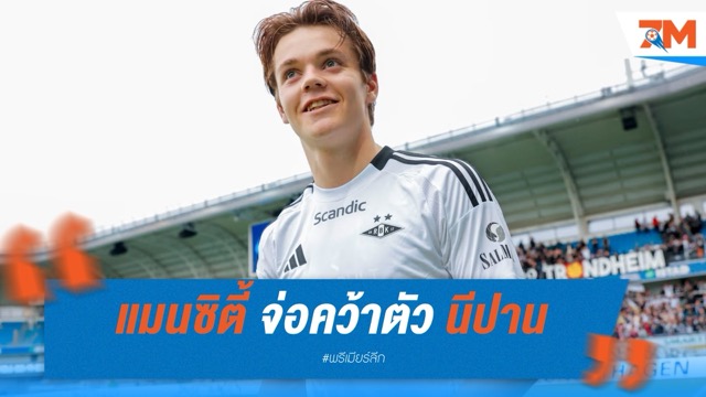 แมนซิตี้ จ่อคว้าตัว นีปาน จากโรเซนบอร์ก