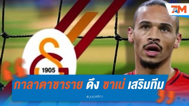 กาลาตาซาราย ดึง ซาเน่ เสริมแกร่งแบบไร้ค่าตัว