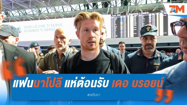 แฟน “อัซซูร์ร่า” แห่ต้อนรับ เดอ บรอยน์ จ่อเปิดตัวร่วมงาน คอนเต้ ที่ นาโปลี