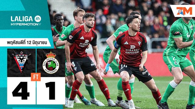 ผลบอลวันนี้ มิรานเดส คว้าชัยเหนือ ราซิ่ง ซานตานเดร์ 4-1