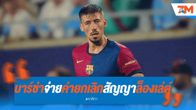 บาร์ซ่าทุ่ม 1.5 ล้านยูโร ยกเลิกสัญญา "ล็องเล่ต์"